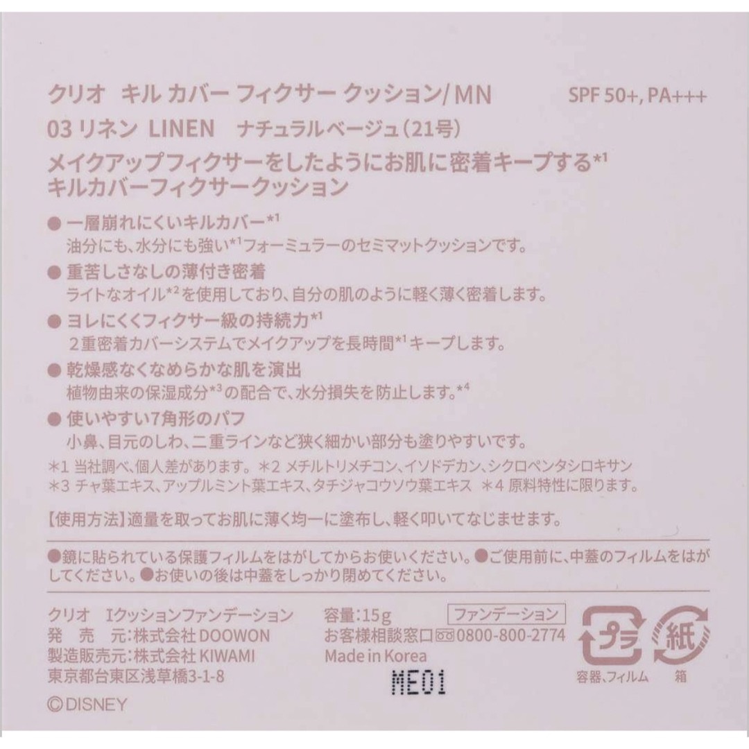 CLIO(クリオ)のミニー クッションファンデーション キル カバー フィクサー クッション リネン コスメ/美容のベースメイク/化粧品(ファンデーション)の商品写真