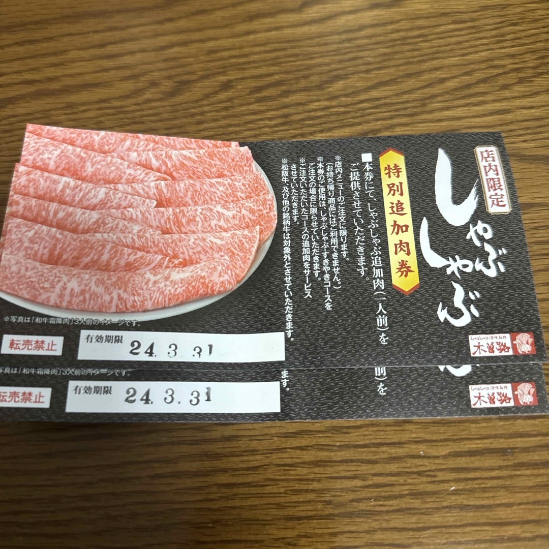 木曽路 特別追加肉券2枚 チケットの優待券/割引券(レストラン/食事券)の商品写真