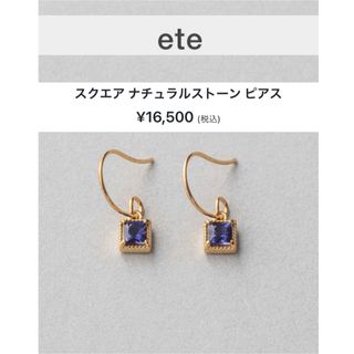 エテ(ete)の【 Box付 】 ete ピアス(ピアス)