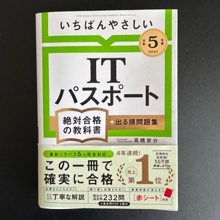 【令和5年度】 いちばんやさしい ITパスポート 絶対合格の教科書+出る順問題集(資格/検定)