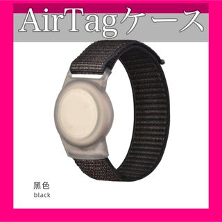 ブラック 黒 AirTagケース 腕時計 リストバンド エアタグバンド 子供(その他)