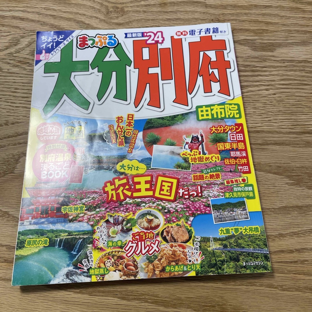 旺文社(オウブンシャ)のまっぷる大分・別府（観光ガイドブック） エンタメ/ホビーの本(地図/旅行ガイド)の商品写真