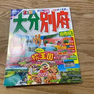 オウブンシャ(旺文社)のまっぷる大分・別府（観光ガイドブック）(地図/旅行ガイド)