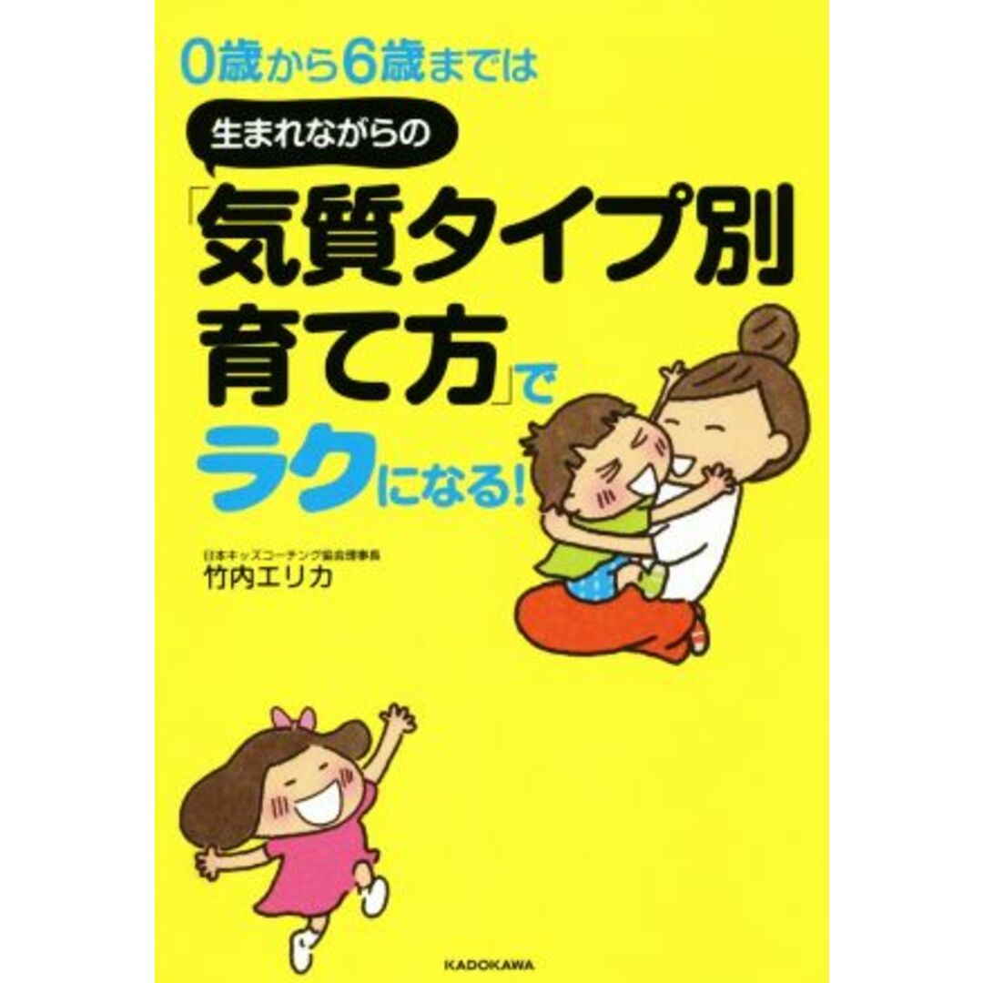 ０歳から６歳までは生まれながらの「気質タイプ別育て方」でラクになる！／竹内エリカ(著者) エンタメ/ホビーの本(住まい/暮らし/子育て)の商品写真