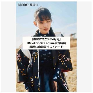 「BRODY4月号」HMV&BOOKS online限定 山﨑天ポストカード(音楽/芸能)