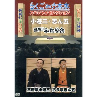 らくごｉｎ六本木　スペシャルセレクション　ふたり会　古今亭志ん五×三遊亭小遊三(その他)