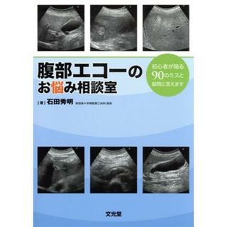 腹部エコーのお悩み相談室 初心者が陥る９０のミスと疑問に答えます／石田秀明(著者)(健康/医学)