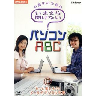 ＮＨＫ趣味悠々　中高年のためのいまさら聞けないパソコンＡＢＣ　Ｃ　もっと楽しもう！メールやデジタル写真(その他)