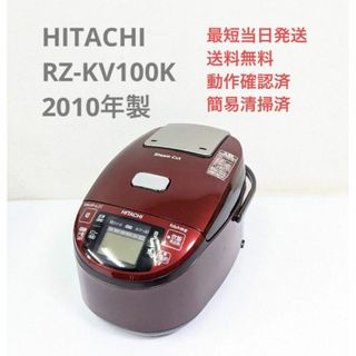 ヒタチ(日立)のHITACHI RZ-KV100K 2010年製 スチーム圧力IH炊飯器5.5合(炊飯器)