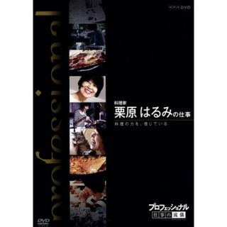 プロフェッショナル　仕事の流儀　料理家　栗原はるみの仕事料理の力を、信じている(ドキュメンタリー)