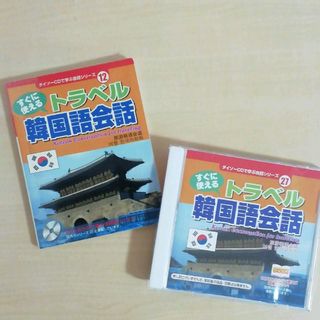 ダイソー(DAISO)の★　ダイソー　CDで学ぶ会話シリーズ　トラベル韓国語会話ブック　CD(語学/参考書)