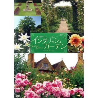 ＮＨＫ－ＤＶＤ　憧れのイングリッシュ・ガーデン(その他)