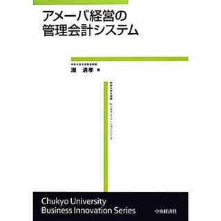 アメーバ経営の管理会計システム 中京大学大学院ビジネス・イノベーションシリーズ／潮清孝【著】(ビジネス/経済)