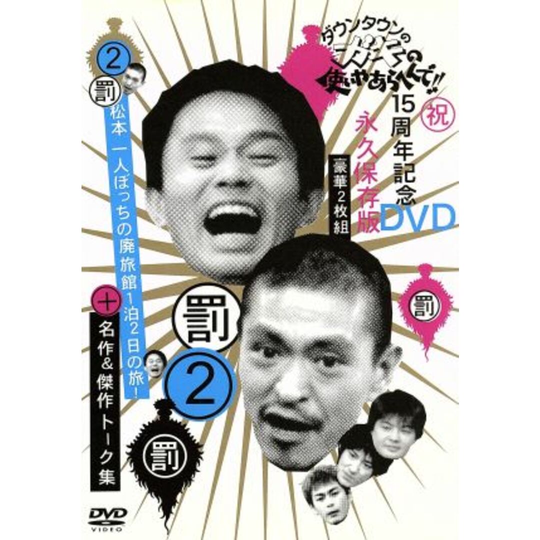 ダウンタウンのガキの使いやあらへんで！！ １５周年記念ＤＶＤ 永久