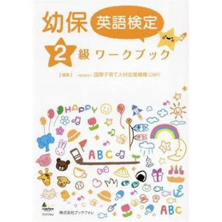 幼保英語検定２級ワークブック／国際子育て人材支援機構（ＯＢＰ）(編者)(人文/社会)