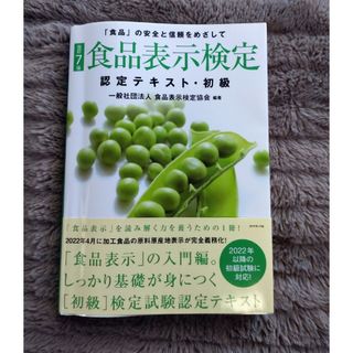 ダイヤモンドシャ(ダイヤモンド社)の●●食品表示検定認定テキスト・初級●●(資格/検定)