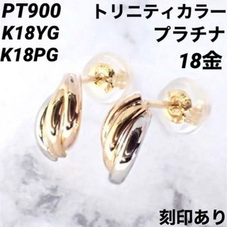 新品 PT900 K18 K18PG トリニティ プラチナ 18金ピアス ペア(ピアス)