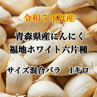 令和5年度産!!青森県産 にんにく 福地ホワイト六片 サイズ混合バラ 1ｋｇ(野菜)