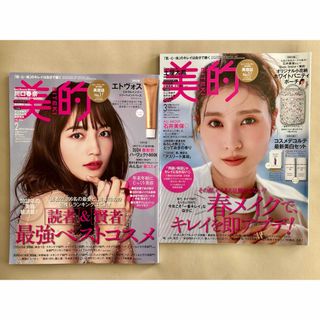 美的　BITEKI 2024年2月号、3月号 雑誌2冊(美容)