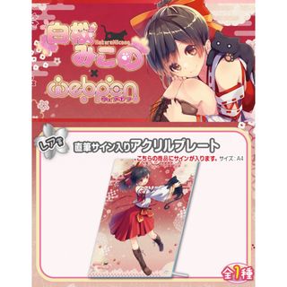 ホロライブ(hololive)の白桜みこの×ウェブポン レア賞 直筆サイン入りアクリルプレート(キャラクターグッズ)