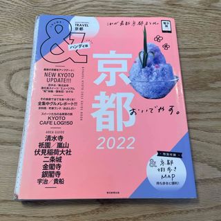 アサヒシンブンシュッパン(朝日新聞出版)の＆ＴＲＡＶＥＬ京都ハンディ版(地図/旅行ガイド)