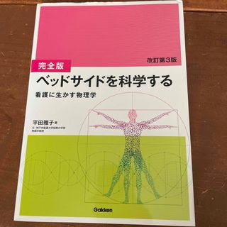 ガッケン(学研)の［完全版］ベッドサイドを科学する(健康/医学)