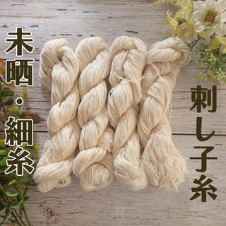 【4本】未晒　刺し子糸　細糸　草木染などにも　無漂白(生地/糸)