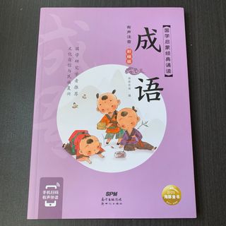 成语　彩图注音版　中国語　故事成語(絵本/児童書)