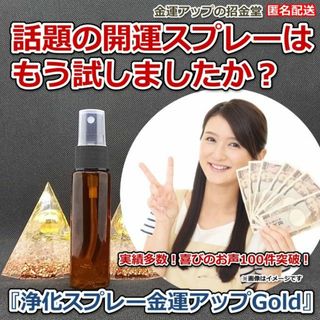 『浄化スプレー金運アップGold（25ml）』【通常版】金運開運水晶水25081(アロマスプレー)