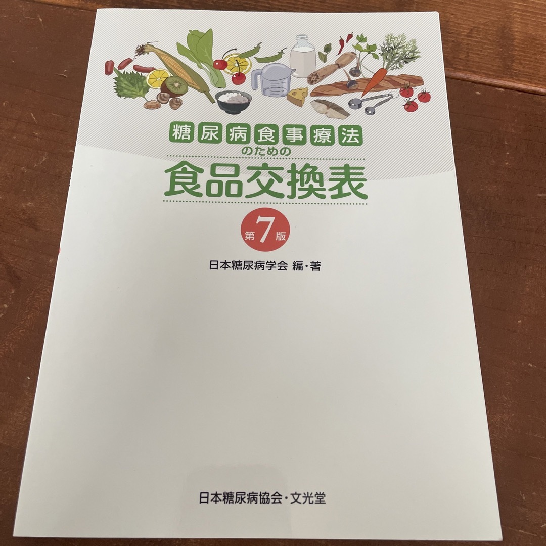 糖尿病食事療法のための食品交換表 エンタメ/ホビーの本(健康/医学)の商品写真