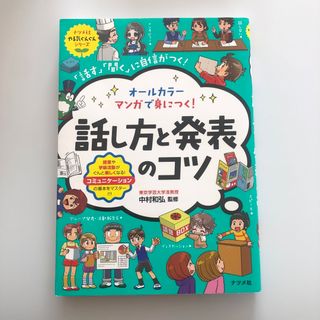 【ナツメ社】話し方と発表のコツ　(絵本/児童書)