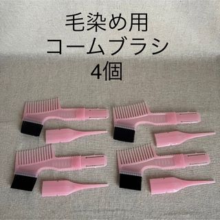 カオウ(花王)の毛染め用　コームブラシ　4本　まとめ売り(ヘアブラシ/クシ)