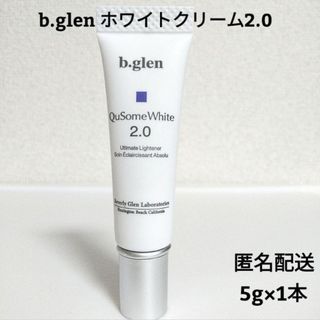 ビーグレン(b.glen)の【匿名配送】b.glen キューソーム　ホワイトクリーム 2.0 5g　新品(美容液)