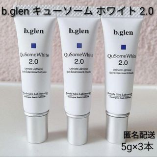 ビーグレン(b.glen)の【匿名配送】b.glen キューソーム　ホワイトクリーム 2.0 5g×3(美容液)