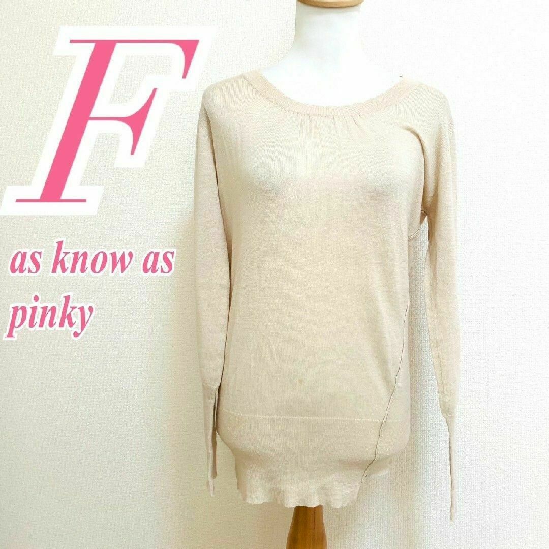 AS KNOW AS PINKY - アズノゥアズピンキー 長袖ニット F ベージュ