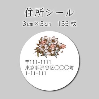 住所シール　135枚　3センチ×3センチ(しおり/ステッカー)