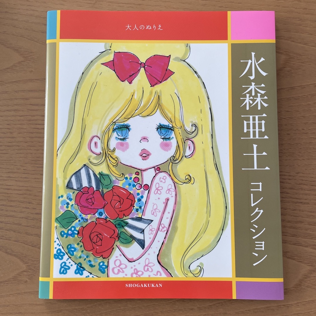 小学館(ショウガクカン)の大人のぬりえ☆水森亜土コレクション エンタメ/ホビーの本(アート/エンタメ)の商品写真