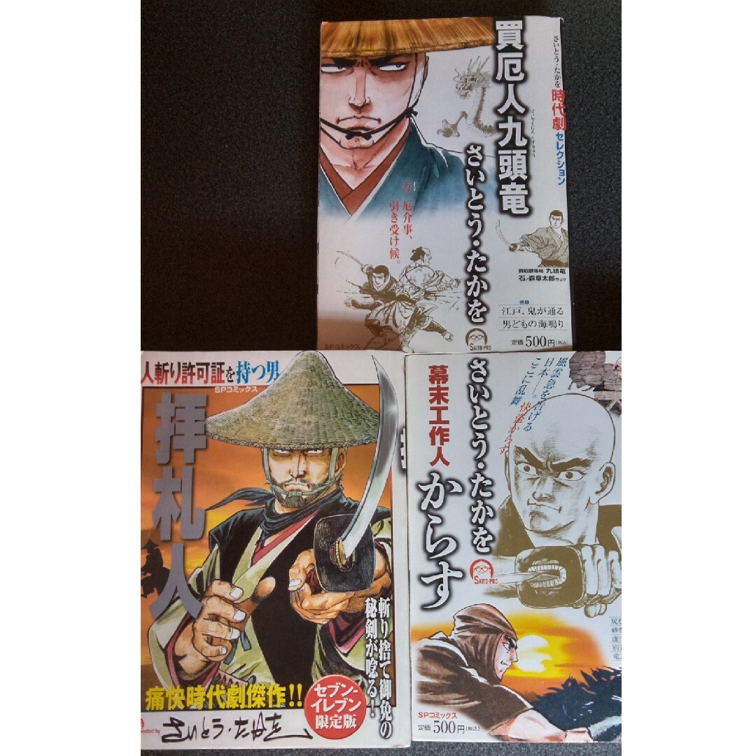 買厄人九頭竜　拝札人　幕末工作人からす　さいとうたかを時代劇セレクシヨン初版3冊 エンタメ/ホビーの漫画(青年漫画)の商品写真