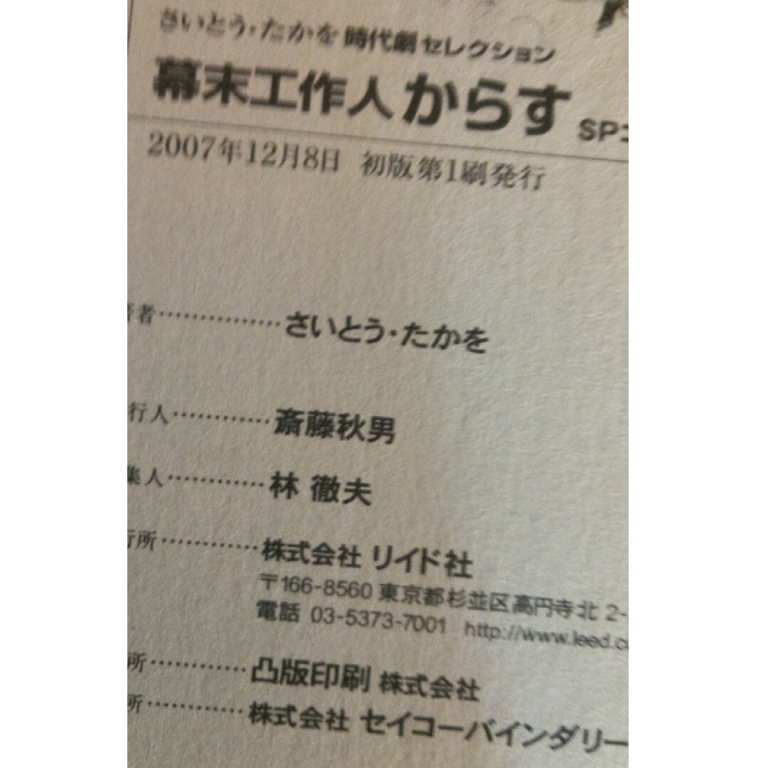 買厄人九頭竜　拝札人　幕末工作人からす　さいとうたかを時代劇セレクシヨン初版3冊 エンタメ/ホビーの漫画(青年漫画)の商品写真