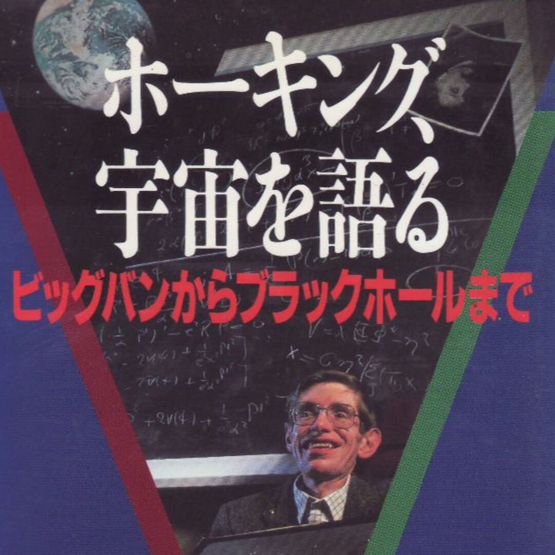 ホーキング、宇宙を語る エンタメ/ホビーの本(ノンフィクション/教養)の商品写真