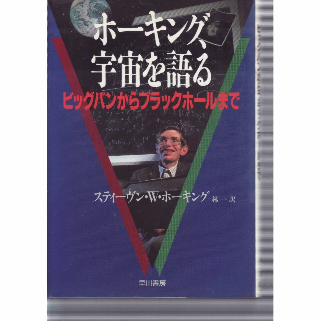 ホーキング、宇宙を語る エンタメ/ホビーの本(ノンフィクション/教養)の商品写真