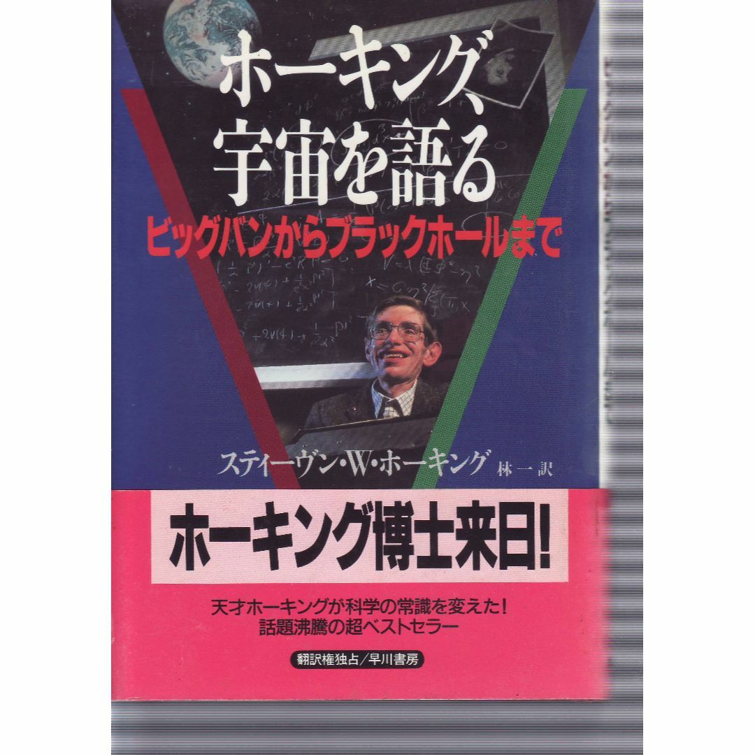 ホーキング、宇宙を語る エンタメ/ホビーの本(ノンフィクション/教養)の商品写真