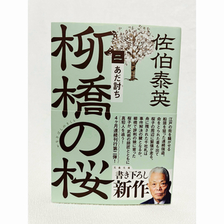 あだ討ち 柳橋の桜(二)(文学/小説)