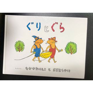 フクインカンショテン(福音館書店)のぐりとぐら　※カバー無し(絵本/児童書)