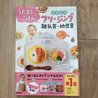 うたまるごはんのかんたんフリージング離乳食・幼児食(結婚/出産/子育て)