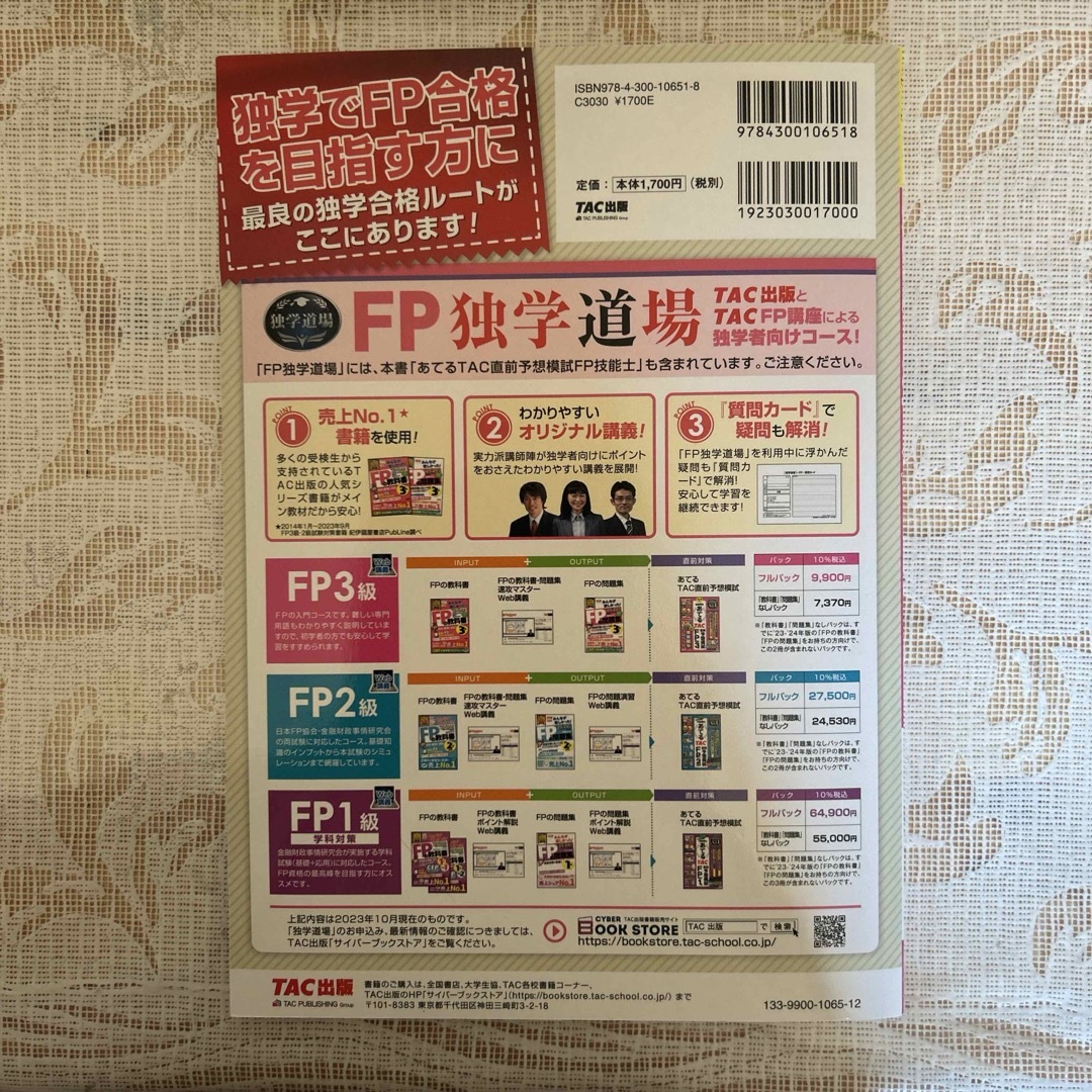 ’２３－’２４年本試験をあてるＴＡＣ直前予想模試ＦＰ技能士３級 エンタメ/ホビーの本(資格/検定)の商品写真