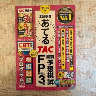 ’２３－’２４年本試験をあてるＴＡＣ直前予想模試ＦＰ技能士３級(資格/検定)