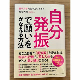 サンマークシュッパン(サンマーク出版)の「自分発振」で願いをかなえる方法(ビジネス/経済)