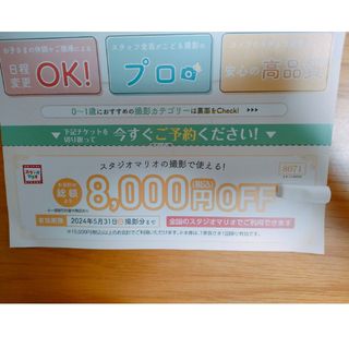 スタジオマリオ　8000円OFF　クーポン(その他)