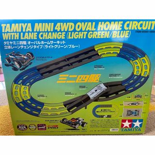 タカラトミー(Takara Tomy)のタミヤ 送料込み！　ミニ四駆 オーバルホームサーキット 立体レーンチェンジタイプ(模型/プラモデル)